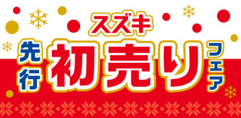 12月は『スズキ先行初売りフェア』開催！！