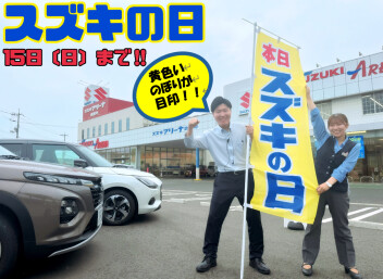 大好評スズキの日！１５日まで開催！