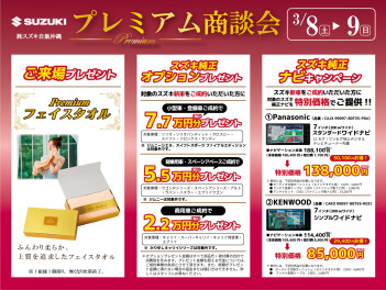 プレミアム商談フェア開催中！！