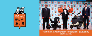 スズキは、経済産業省「電動車いす等安全対策・普及推進事業」に協力しています