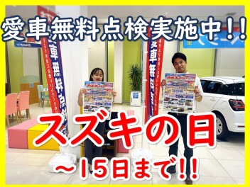 まだまだやってます！愛車無料点検！