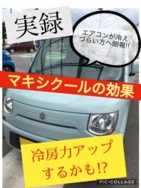 マキシクールって何？エアコンが冷えやすくなるってホント？安いの？