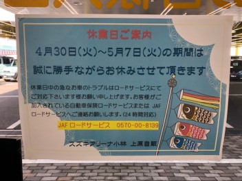 ＧＷ休暇のご案内