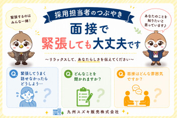 採用担当者のつぶやき②  ～面接で緊張しても大丈夫！～