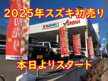 【スズキ初売り】本日より♪
