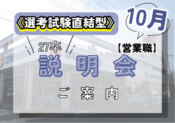 【27卒】≪選考試験直結型≫会社説明会【10月】
