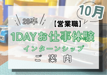 【28卒】★参加選考無し★インターンシップのご案内【10月】