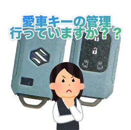気になる！愛車キーの管理について
