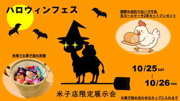【アリーナ米子限定】ハロウィンフェス開催！！10月25日、26日