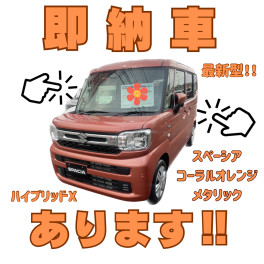 即納車ございます‼