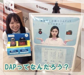 ＤＡＰってなんだろう？