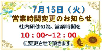 営業時間変更のお知らせ