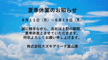夏季休業のお知らせ