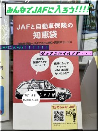 「「「ＪＡＦに入ろう！！！！！！！！！！！」」」