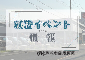 【28卒】合同企業説明会　出展情報
