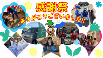 感謝祭ありがとうございました！！