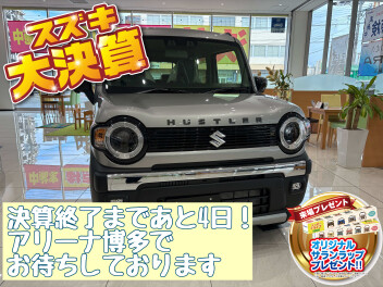 決算終了まであと４日…！