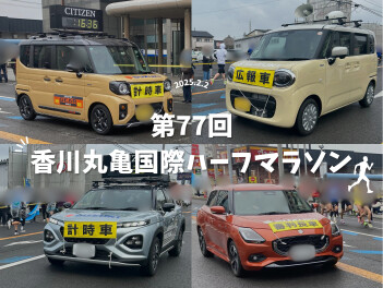 香川丸亀国際ハーフマラソンの応援に参加してきました♪