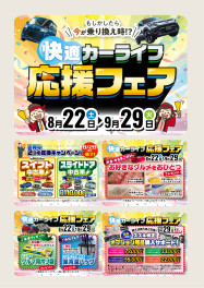 【フェア開催のお知らせ】快適カーライフ応援フェア開催中！