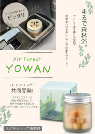 YOWAN（ヨワン）販売しています！