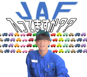 ＪＡＦ入ってますか？