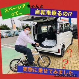 【実証】スペーシアに自転車ってちゃんと乗るの？【竹原の自転車で】