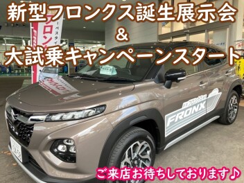 今週末は新型フロンクス誕生展示会＆大試乗キャンペーン開催！