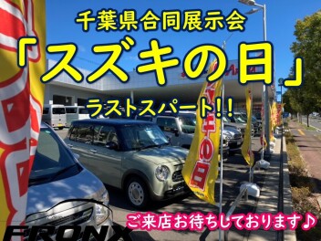 「スズキの日」ラストスパート！！