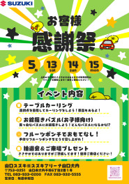 明日から三日間お客様感謝祭を開催します！