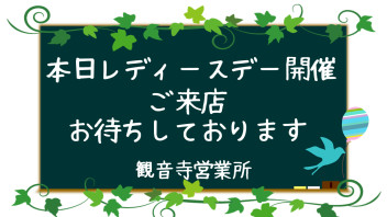 本日レディースデー開催❤お待ちしております！