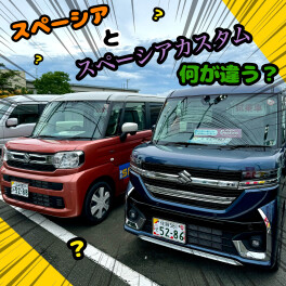 スペーシアとスペーシアカスタムの違いって何？？