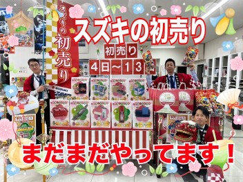 まだまだやってます！スズキの初売り！！
