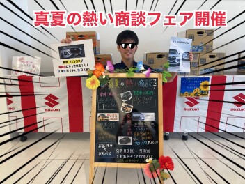 真夏の熱い商談フェア開催！！