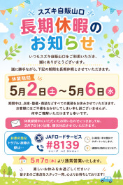 5月2日（土）～5月6日（水）長期休暇のお知らせ