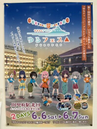 ゆるフェス▲第二弾！！！