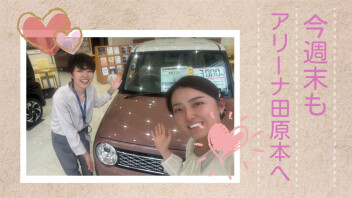 今週末もスズキアリーナ田原本へ('ω')ノ