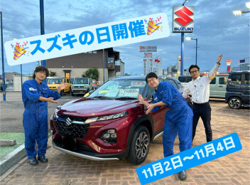 『スズキの日』を開催します！！！