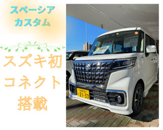 新登場！スズキコネクト搭載車！