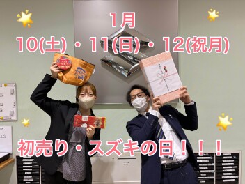 初売り＆スズキの日同時開催します！！！！
