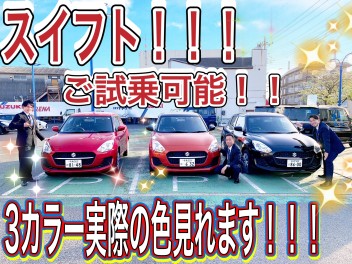 千葉東にはスイフト３カラーあります！！実際に見比べられます！！