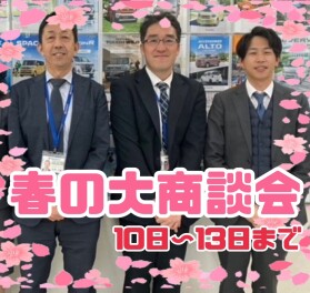 春の大商談会開催します