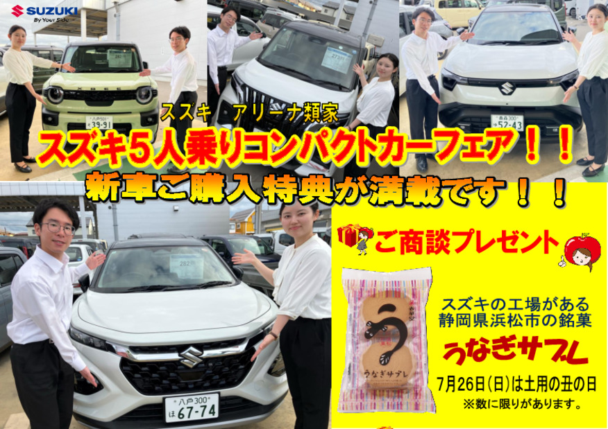 ７月２５日（土）～７月２６日（日）はスズキアリーナ類家『５人乗りコンパクトカーフェア！』開催です！