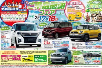 7/17（土）18（日）、ご来店感謝フェア開催します＾＾