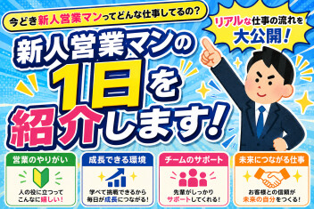 【密着？！】新人営業マンの１日を紹介します！！！