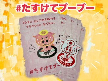 『#たすけてブーブー』のご案内