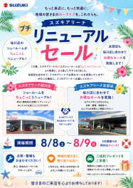 プチリニューアルセール開催(^^♪