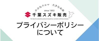 プライバシーポリシー