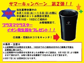 中古車サマーキャンペーン　第２弾！！