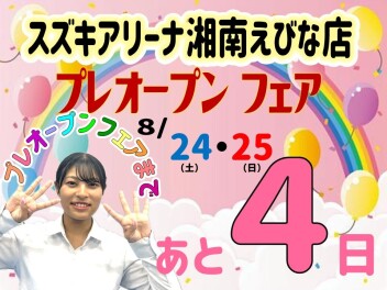 プレオープンフェアまであと４日