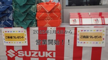 ☆スズキの初売りが始まりました☆
